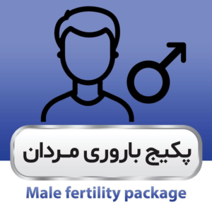 پکیج باروری مردان