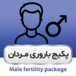 پکیج باروری مردان