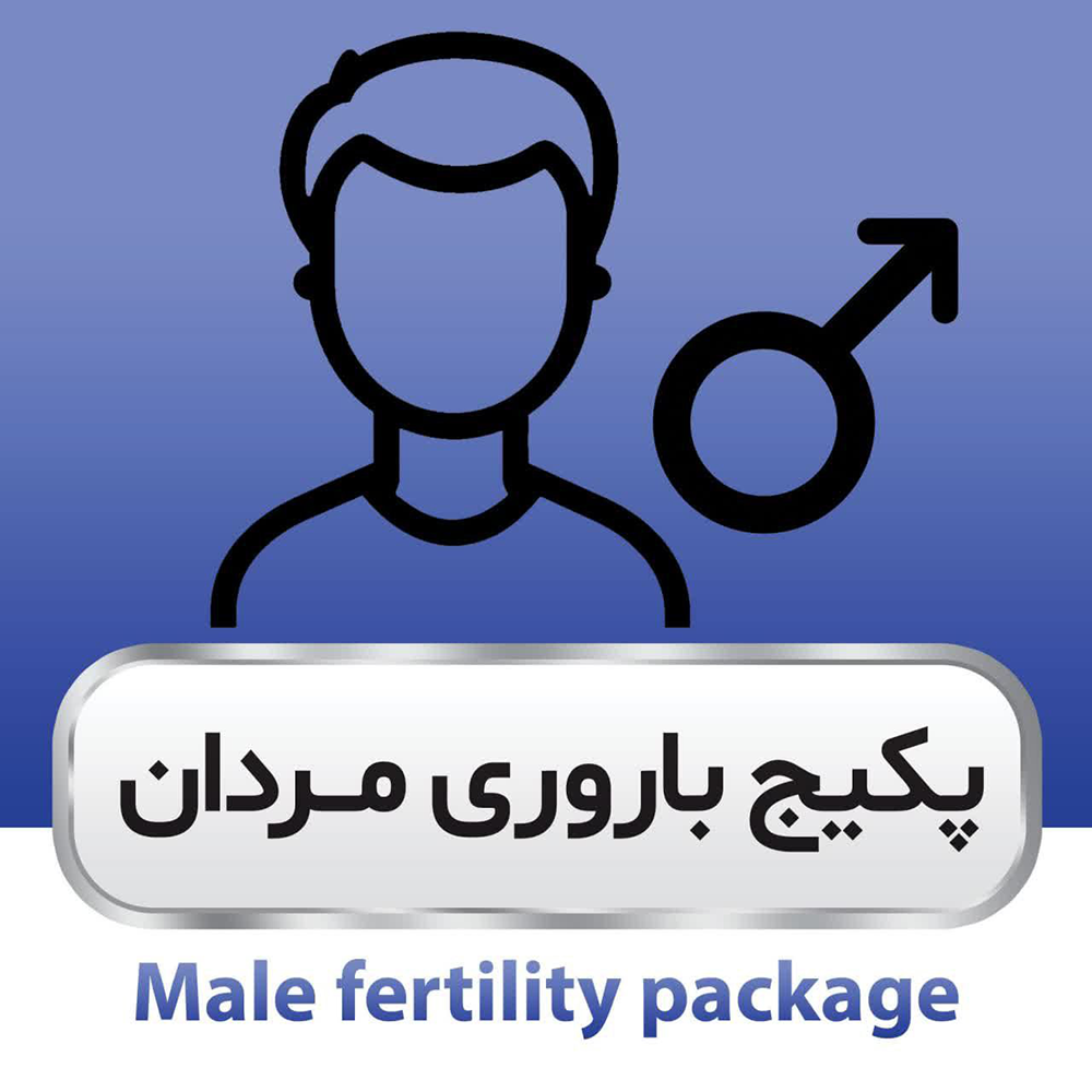 پکیج باروری مردان