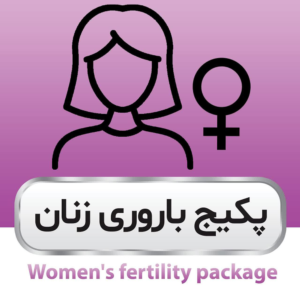 پکیج باروری زنان