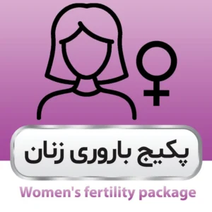 پکیج باروری زنان