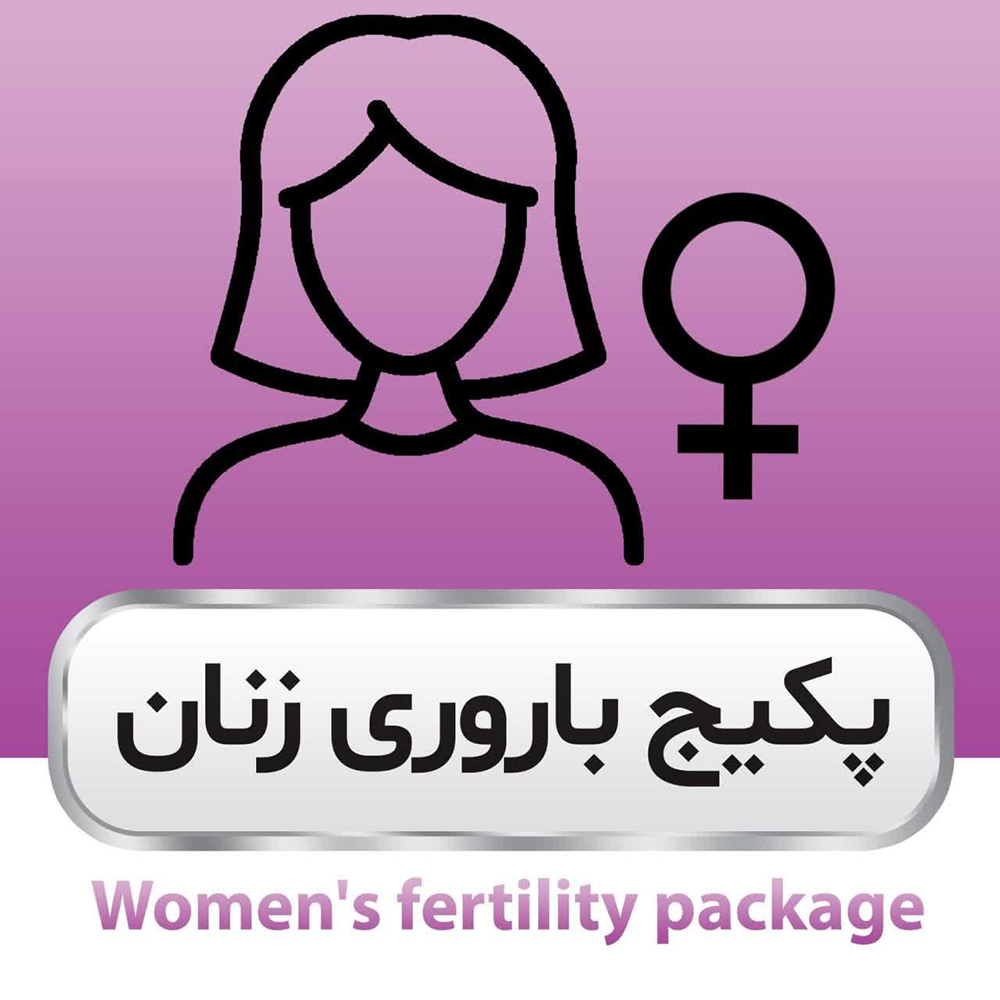 پکیج باروری زنان
