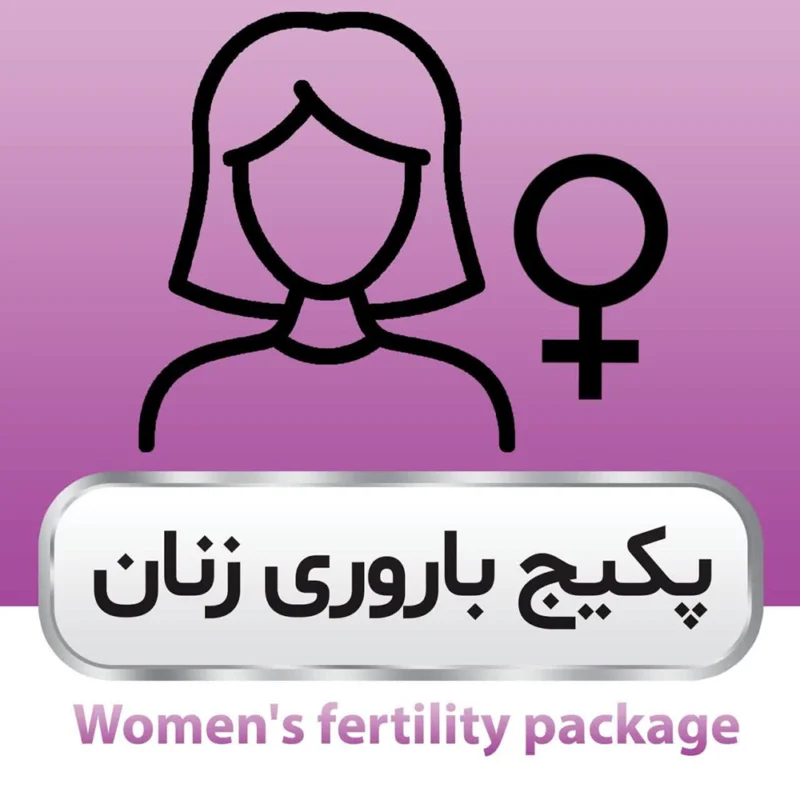 پکیج باروری زنان
