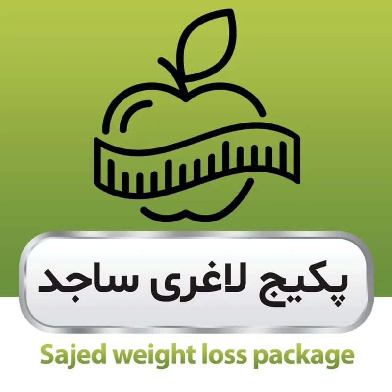 پکیج لاغری ساجد
