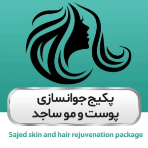 پکیج جوانسازی پوست و مو ساجد