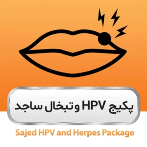 پکیج HPV (زگیل) و تبخال ساجد