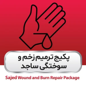 پکیج ترمیم زخم و سوختگی ساجد