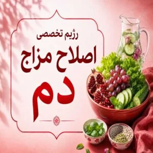 رژیم تخصصی اصلاح مزاج دم