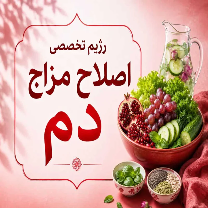 رژیم بلغم