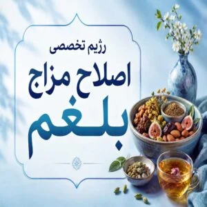 رژیم تخصصی اصلاح مزاج بلغم