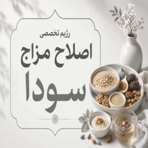 رژیم تخصصی اصلاح مزاج سودا