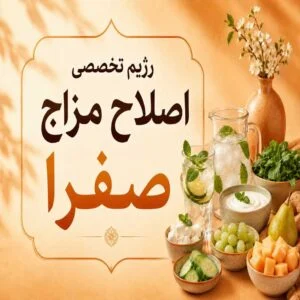 رژیم تخصصی اصلاح مزاج صفرا