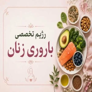 رژیم تقویت باروری زنان