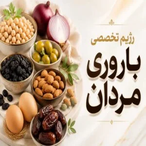 رژیم تقویت باروری مردان