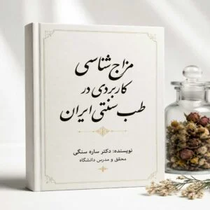 کتاب جامع مزاج‌شناسی کاربردی