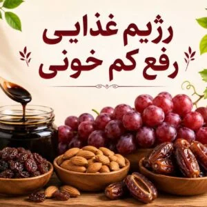 رژیم غذایی رفع کم خونی
