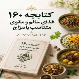 کتابچه 160 غذای سالم و مقوی متناسب با مزاج